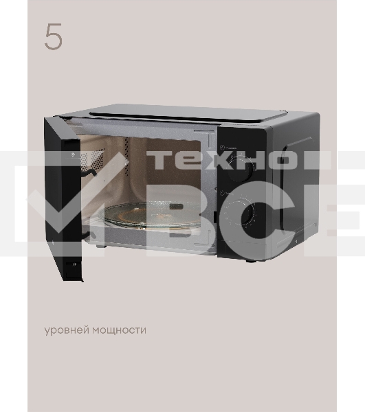Микроволновая печь Tuvio MW01BB 20 л с регулировкой мощности и таймером, черная