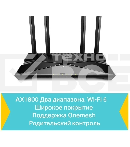 Двухдиапазонный Wi-Fi 6 роутер TP-Link Archer AX23 AX1800