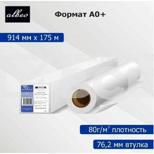 Бумага Albeo Engineer Paper, инженерная, втулка 76 мм, 0,914 х 175м, 80 г/кв.м