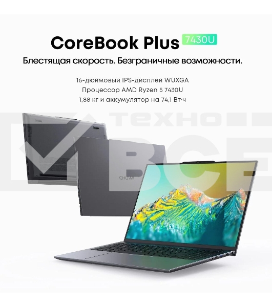 Ноутбук CHUWI CoreBook Plus 16'(1920x1200 (матовый) IPS)/AMD Ryzen 5 7430U(2.3Ghz)/16384Mb/512SSDGb/noDVD/Int:AMD Radeon/Cam/BT/WiFi/74WHr/war 1y/1.88kg/Grey/Win11Home + мышь
