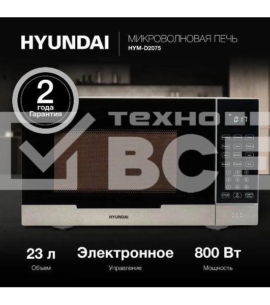 Микроволновая печь Hyundai HYM-D2075 белый/черный, 23 л, 800 Вт, переключатели - сенсор