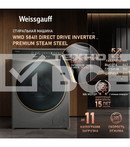 Стирально-сушильная машина Weissgauff WMD 58411 Direct Drive Inverter Premium Steam Steel (433418) нержавеющая сталь, фронтальная загрузка 11 кг, 1400 об/мин, класс: В
