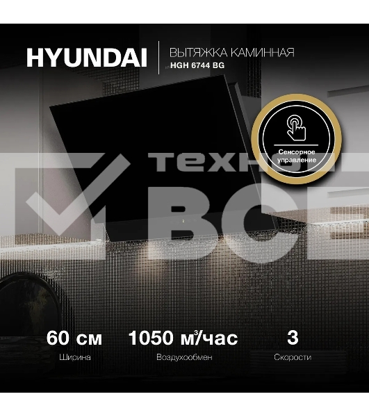 Вытяжка каминная Hyundai HGH 6744 BG черный управление: сенсорное (1 мотор)