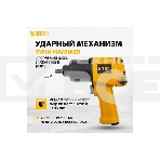 Ударный пневмогайковерт IW860, 1/2
