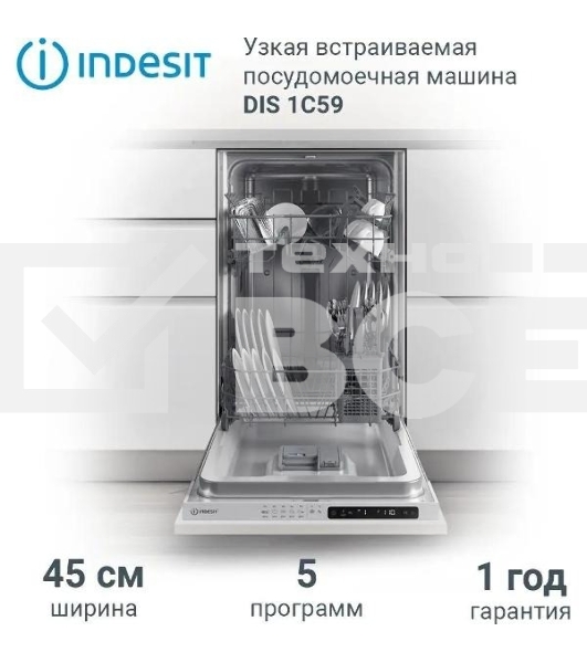 Посудомоечная машина Indesit DIS 1C59