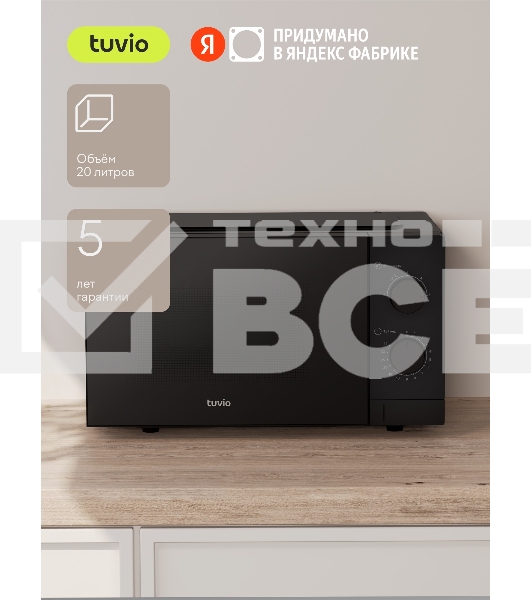 Микроволновая печь Tuvio MW01BB 20 л с регулировкой мощности и таймером, черная