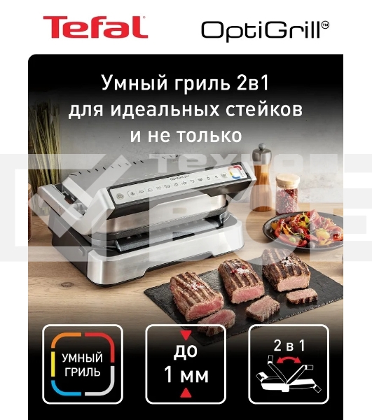 Гриль электрический Tefal GC772D30