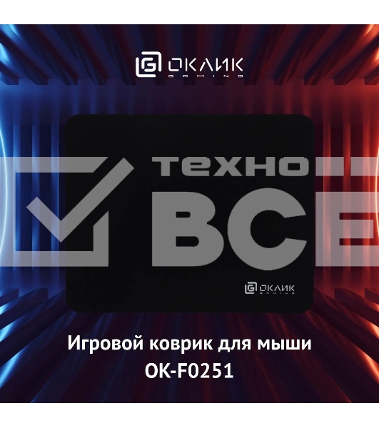 Коврик для мыши Оклик OK-F0251 черный 250x200x3мм