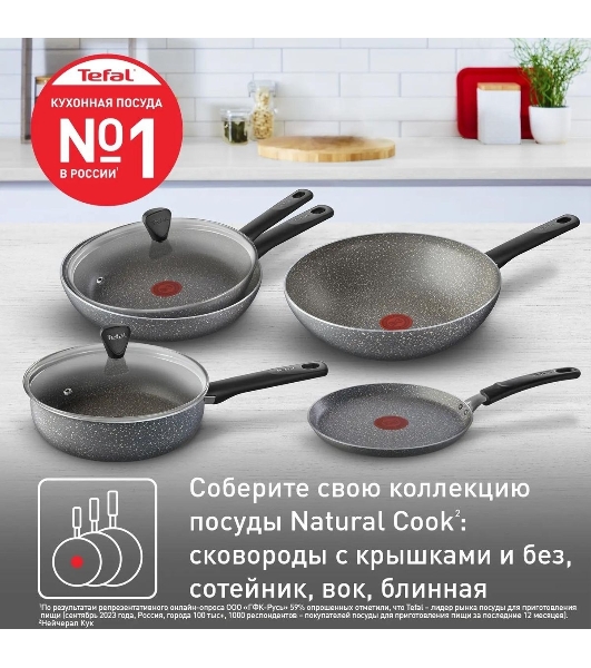 Сковорода Tefal 22 Natural Cook