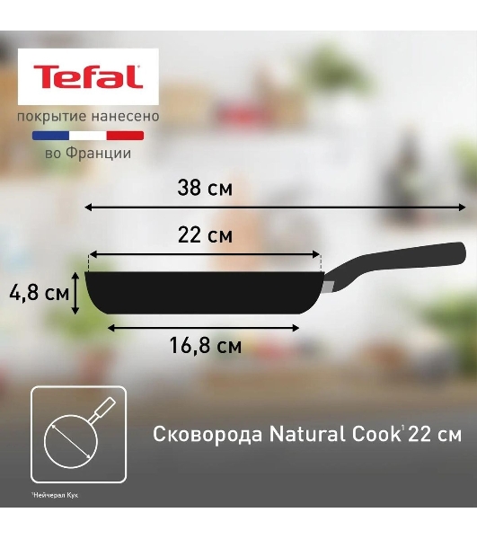 Сковорода Tefal 22 Natural Cook