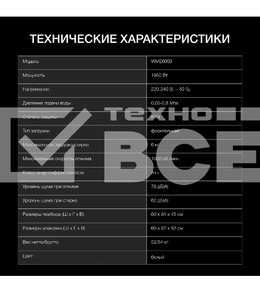 Стиральная машина Hyundai WME6009 белый, загр. фронтальная макс.: 6 кг 1000 об/мин класс: А++