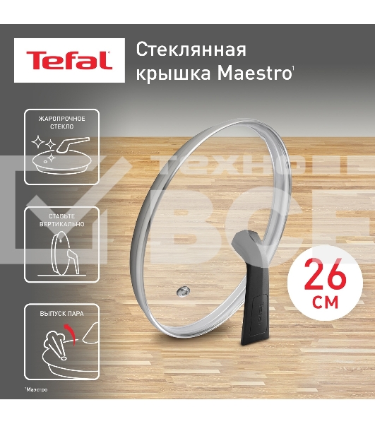Крышка стекл Tefal MAESTRO 26 см 041 98 726