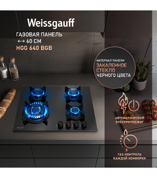 Газовая варочная панель Weissgauff HGG 640 BGB