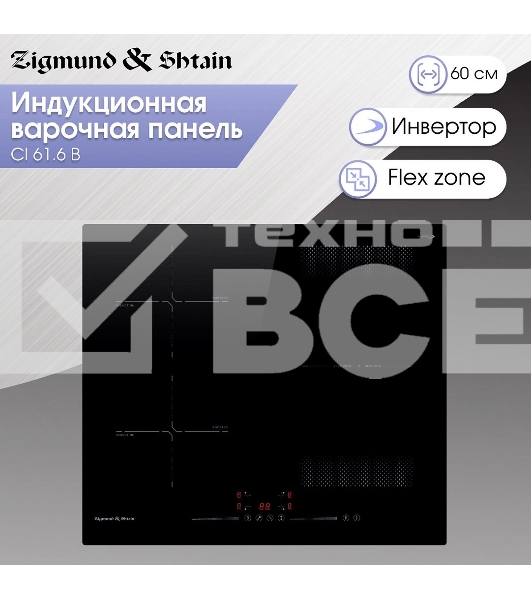 Варочная панель Zigmund & Shtain CI 61.6 B черный