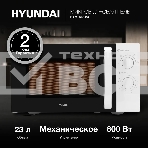 Микроволновая печь Hyundai HYM-M2023 белый/хром, 23 л, 800 Вт, переключатели - поворотный механизм, фото3