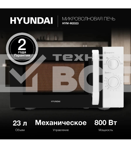 Микроволновая печь Hyundai HYM-M2023 белый/хром, 23 л, 800 Вт, переключатели - поворотный механизм