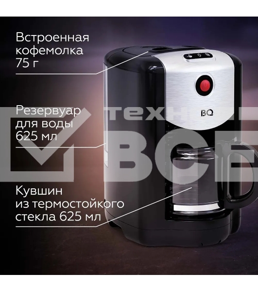 Кофеварка капельная со встроенной кофемолкой BQ CM1009 черный-стальной, исп. кофе -  зерновой/молотый, 0.625 л, 700 Вт.
