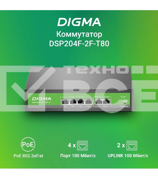 Коммутатор Digma DSP204F-2F-T80 DSP204F-2F-T80 V1 (L2) 6x100Мбит/с 4PoE 4PoE+ 80W неуправляемый