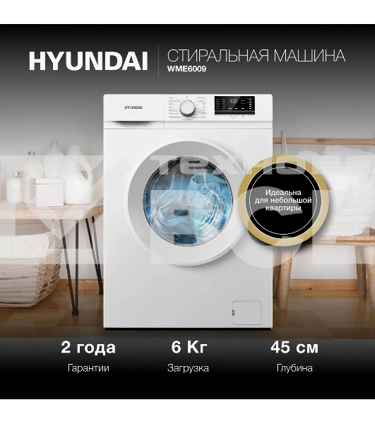 Стиральная машина Hyundai WME6009 белый, загр. фронтальная макс.: 6 кг 1000 об/мин класс: А++