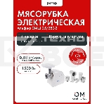 Мясорубка электрическая Ротор Альфа Р ЭМШ 35/250-3 белый, 1500 Вт, 0.58 кг/мин, реверс, защита от перегрузки, насадки - 4, фото3