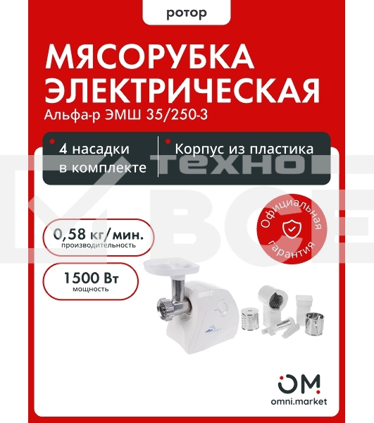Мясорубка электрическая Ротор Альфа Р ЭМШ 35/250-3 белый, 1500 Вт, 0.58 кг/мин, реверс, защита от перегрузки, насадки - 4
