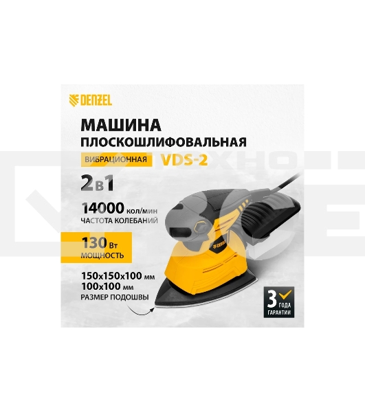 Машина плоскошлифовальная вибрационная 2 в 1 VDS-2, 130 Вт, 14000 об/мин Denzel
