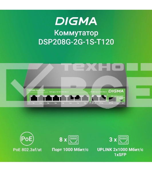 Коммутатор Digma DSP208G-2G-1S-T120 (L2) 10x1Гбит/с 1SFP 8PoE 8PoE+ 120W неуправляемый