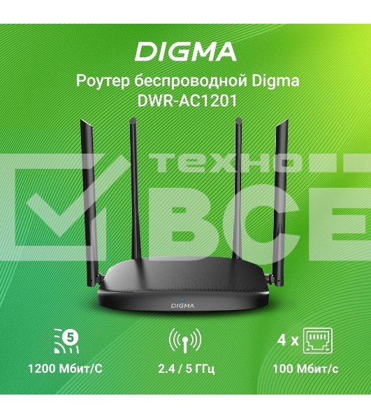Роутер беспроводной Digma DWR-AC1201 AC1200 10/100BASE-TX черный (упак.:1шт)