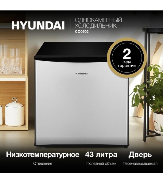 Холодильник Hyundai CO0502 серебристый/черный однокамерный 43л капельная система