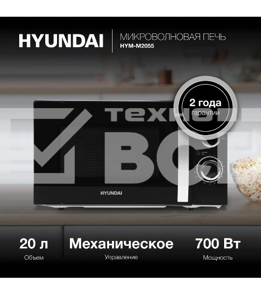 Микроволновая печь Hyundai HYM-M2055 черный/серебристый, 20 л, 700 Вт, переключатели - поворотный механизм