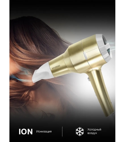 Фен Hyundai H-HDI0770 шампань, 1800 Вт, компактный, ионизация