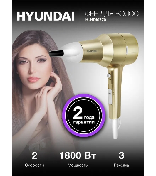 Фен Hyundai H-HDI0770 шампань, 1800 Вт, компактный, ионизация