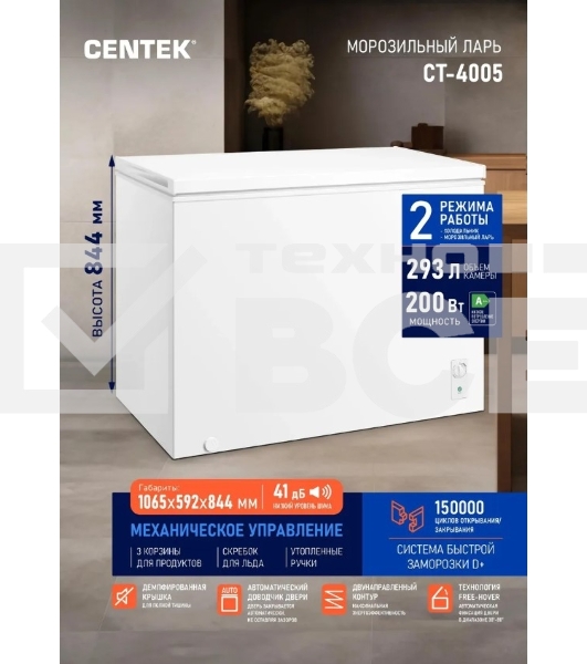 Морозильный ларь Centek CT-4005, белый, 293л