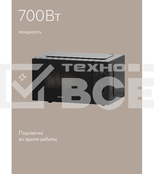 Микроволновая печь Tuvio MW01BB 20 л с регулировкой мощности и таймером, черная