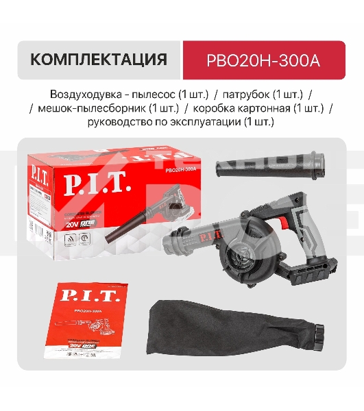 Воздуходувка P.I.T. PBO20H-300A SOLO черный