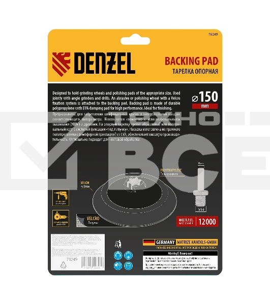 Тарелка опорная Denzel для дрели и УШМ с липучкой, 150 мм, мягкая, с адаптером c М14 на d8