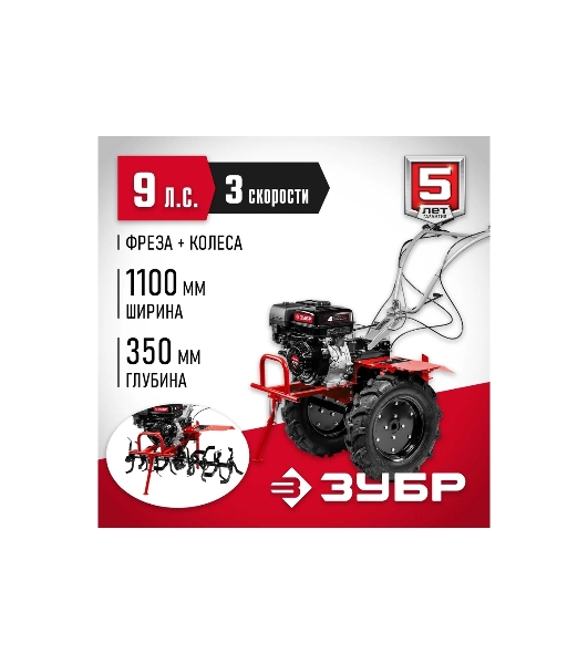 Мотоблок ЗУБР, 9 л.с., бензиновый с ВОМ