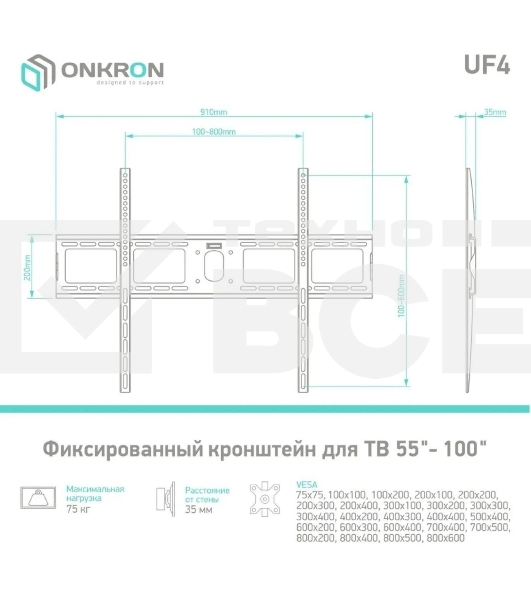 Кронштейн ONKRON UF4 55'-100' макс. 800x600, наклон 0º, поворот 0º, от стены 35мм, вес до 75кг, черный