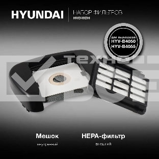Набор фильтров Hyundai HVB40DH