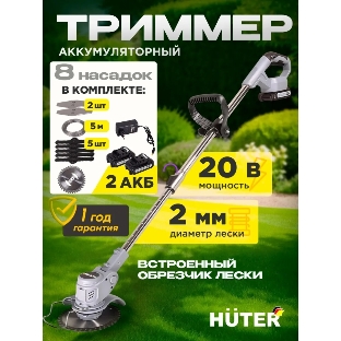 Триммер аккамуляторный Huter GET-2Li, 20 В, 2 Ач