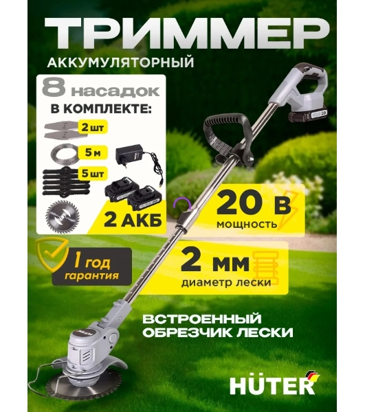 Триммер аккамуляторный Huter GET-2Li, 20 В, 2 Ач