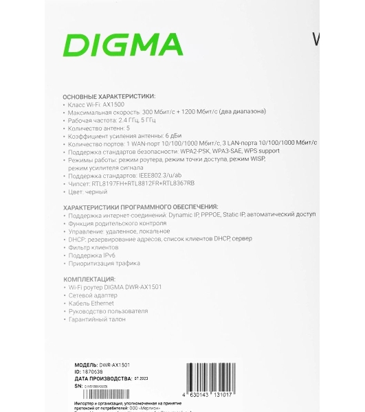 Роутер беспроводной Digma DWR-AX1501 AX1500 10/100/1000BASE-TX черный (упак.:1шт)