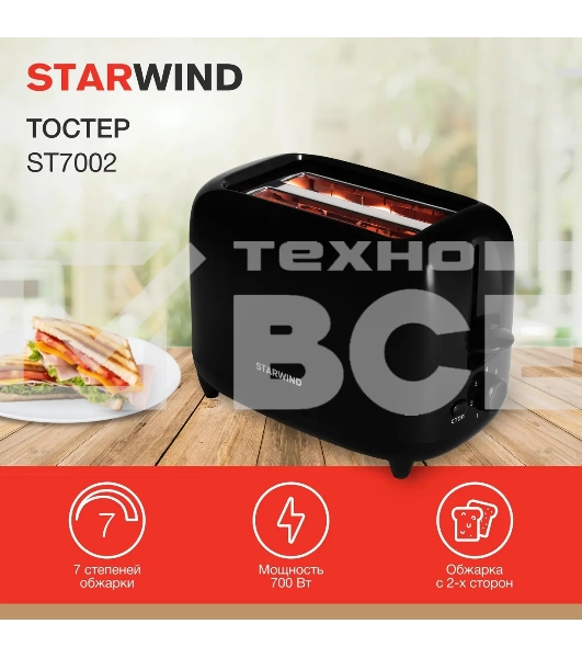 Тостер Starwind ST7002 700Вт черный