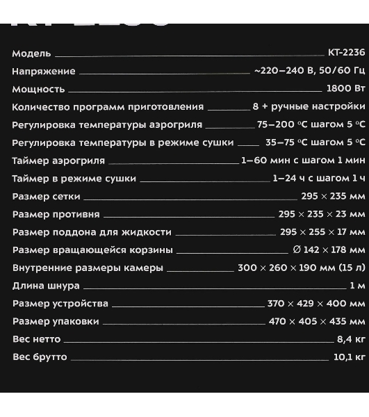 Аэрогриль Kitfort КТ-2236 черный, 1800 Вт, 15 л, сенсор, 8 программ
