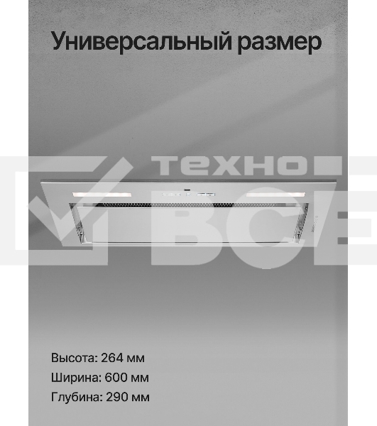 Вытяжка встраиваемая Kuppersberg Ibox 60 X нержавеющая сталь, 60 см, 1100 м³/ч, 49 дБ