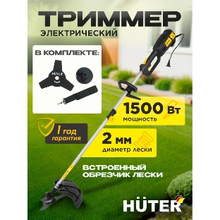 Триммер электрический Huter GET-L5М, от сети, 1500 Вт