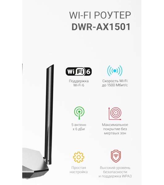 Роутер беспроводной Digma DWR-AX1501 AX1500 10/100/1000BASE-TX черный (упак.:1шт)