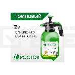 Опрыскиватель РОСТОК РП-2 2 л, ручной, помповый, колба из полиэтилена, фото5