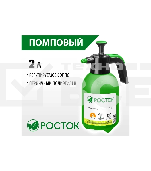 Опрыскиватель РОСТОК РП-2 2 л, ручной, помповый, колба из полиэтилена