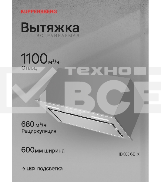 Вытяжка встраиваемая Kuppersberg Ibox 60 X нержавеющая сталь, 60 см, 1100 м³/ч, 49 дБ